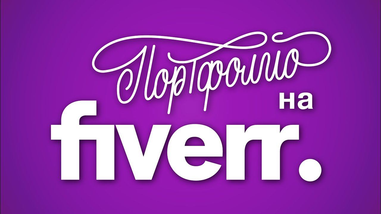 Портфолио на FIVERR