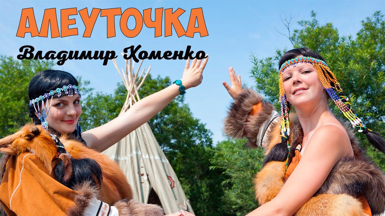 Камчатка Алеуточка Владимир Хоменко смотреть онлайн