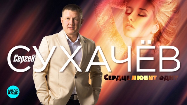 Сергей Сухачев - Сердце любит одну смотреть онлайн