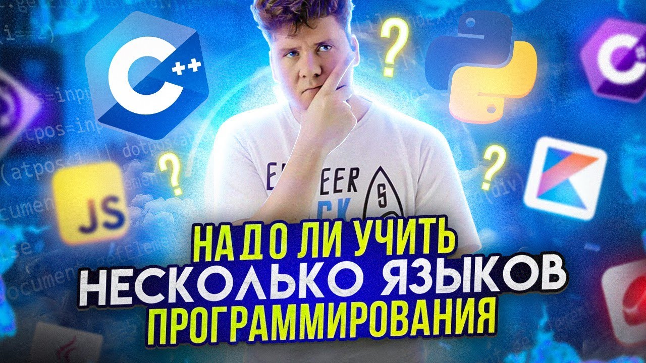 Надо ли учить несколько языков программирования? смотреть онлайн