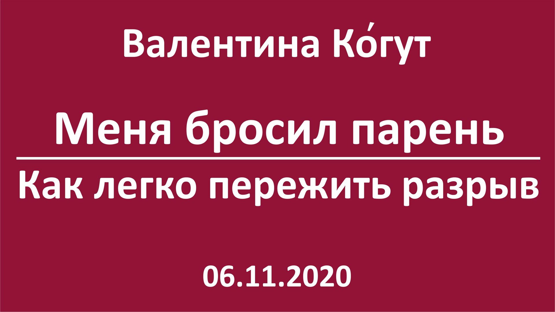 Как легко пережить разрыв отношений смотреть онлайн