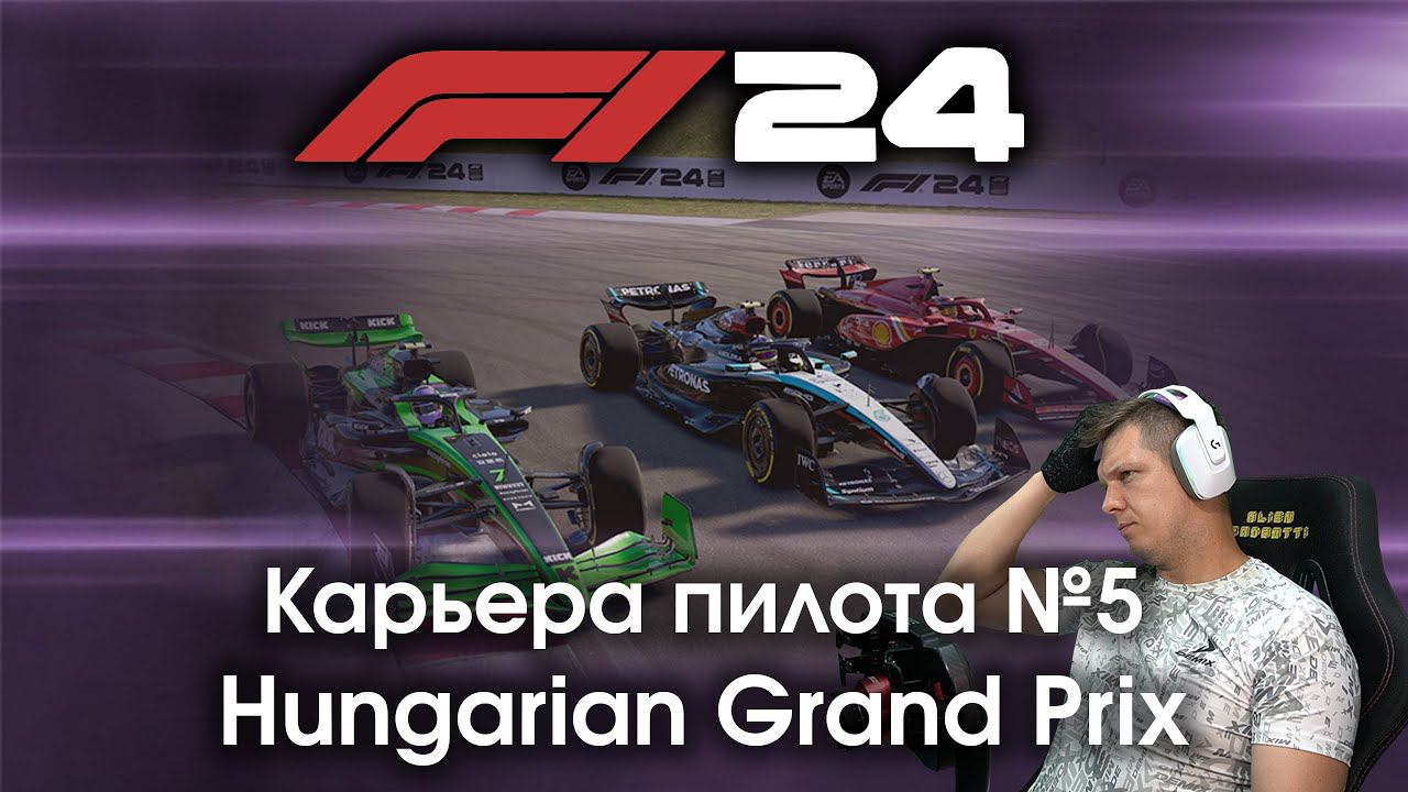 F1 24 Карьера пилота. Этап №5 - Квалификация, которая смогла сделать гонку интересной смотреть онлайн