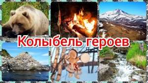 Колыбель героев