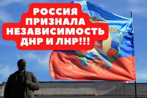 Признание Россией ДНР и ЛНР