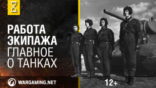 Чем занят экипаж внутри танка Главное о танках смотреть онлайн