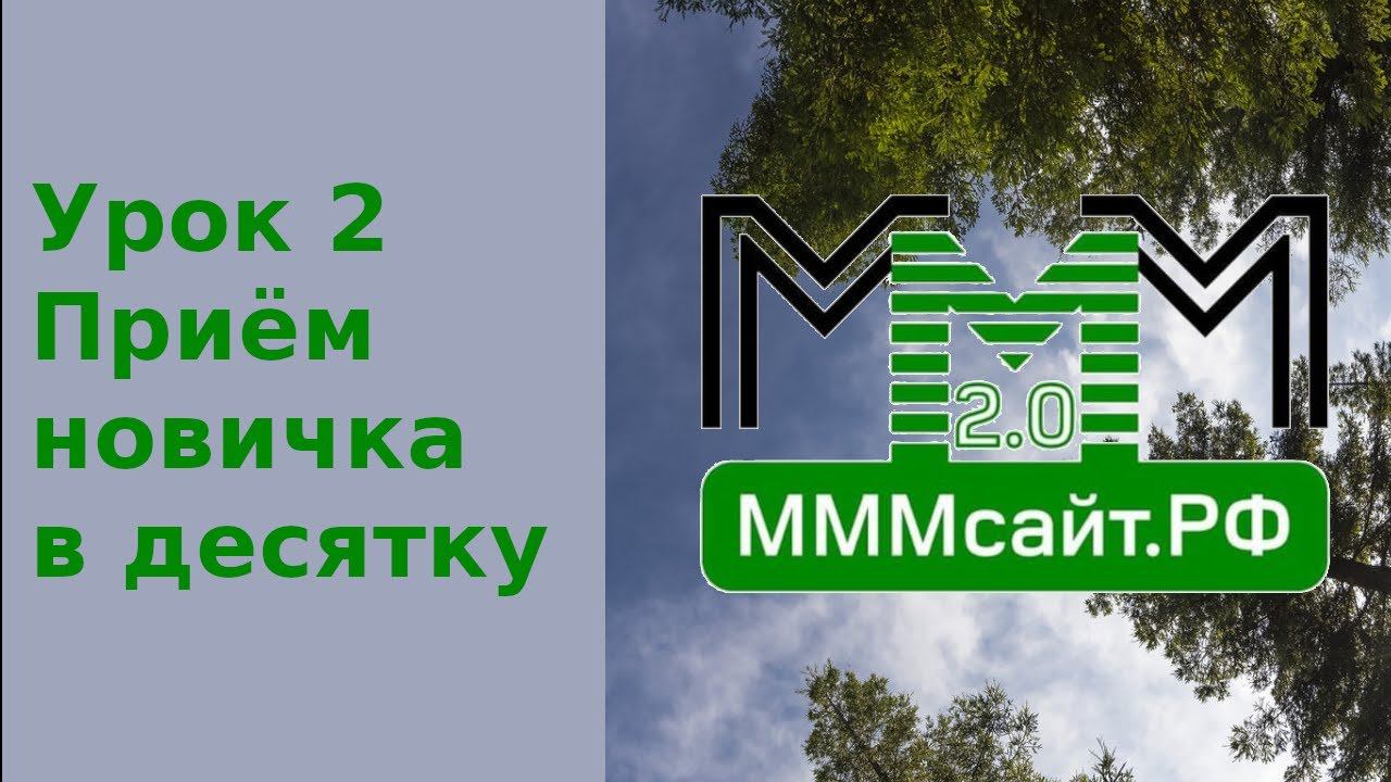 Урок 2. Приём новичка в десятку смотреть онлайн