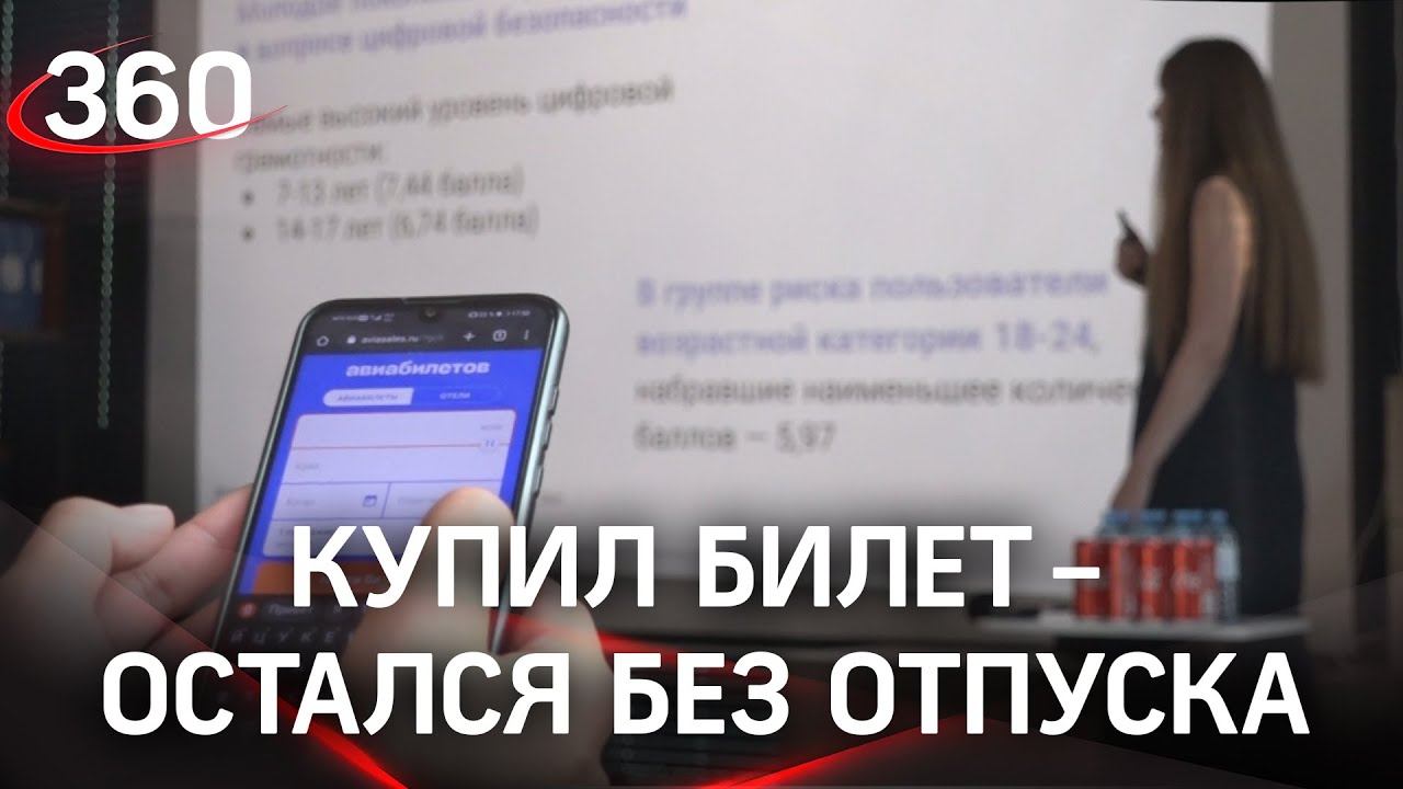 Купил билеты на самолет и остался без отпуска и без денег. Как обезопасить себя от мошенников?