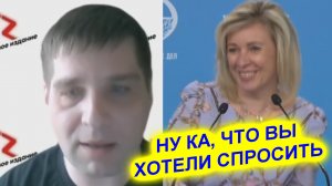 Мария Захарова заставила журналиста задать вопрос и НЕ ЗРЯ