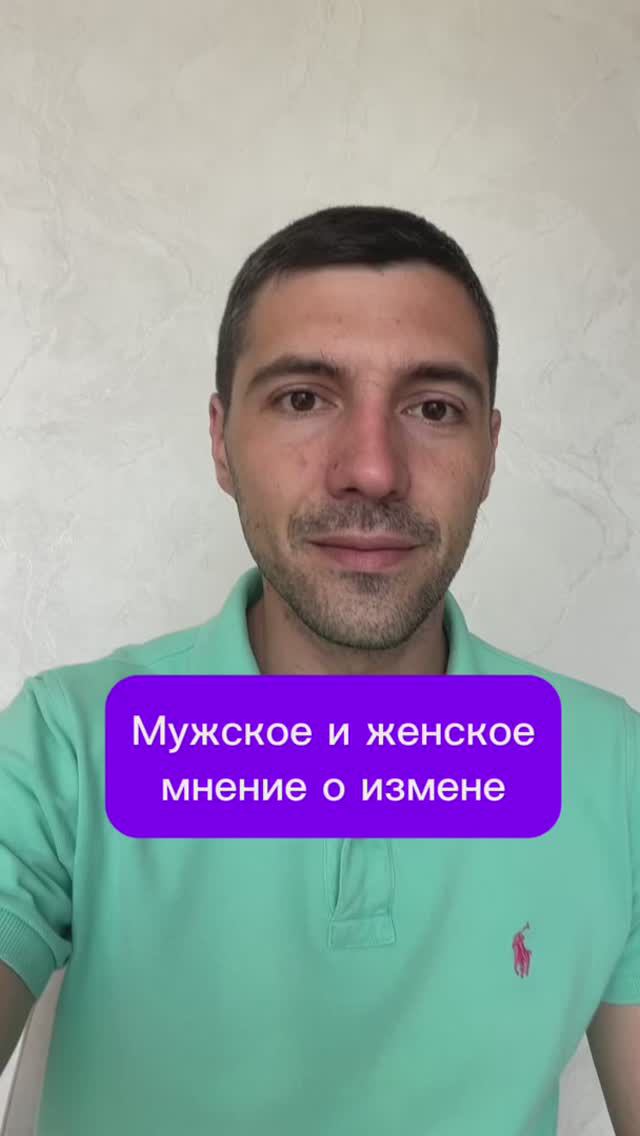 Мужское и женское мнение о измене #семья #отношения #любовь смотреть онлайн