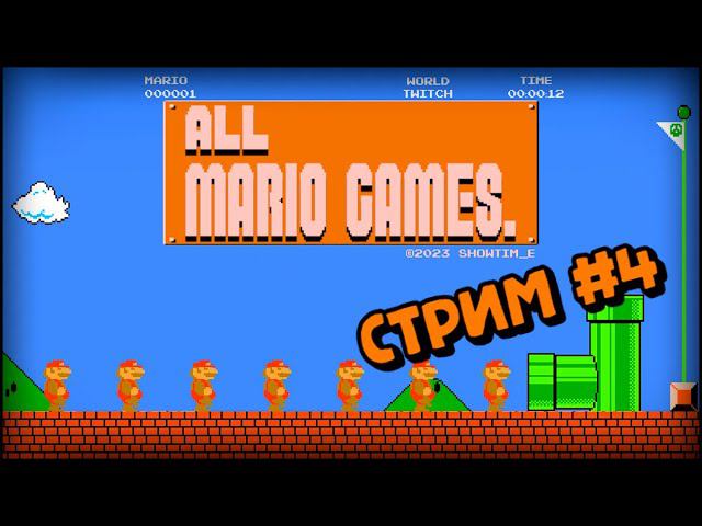 [all MARIO GAMES] Its' a me Mario (Стрим #4) смотреть онлайн
