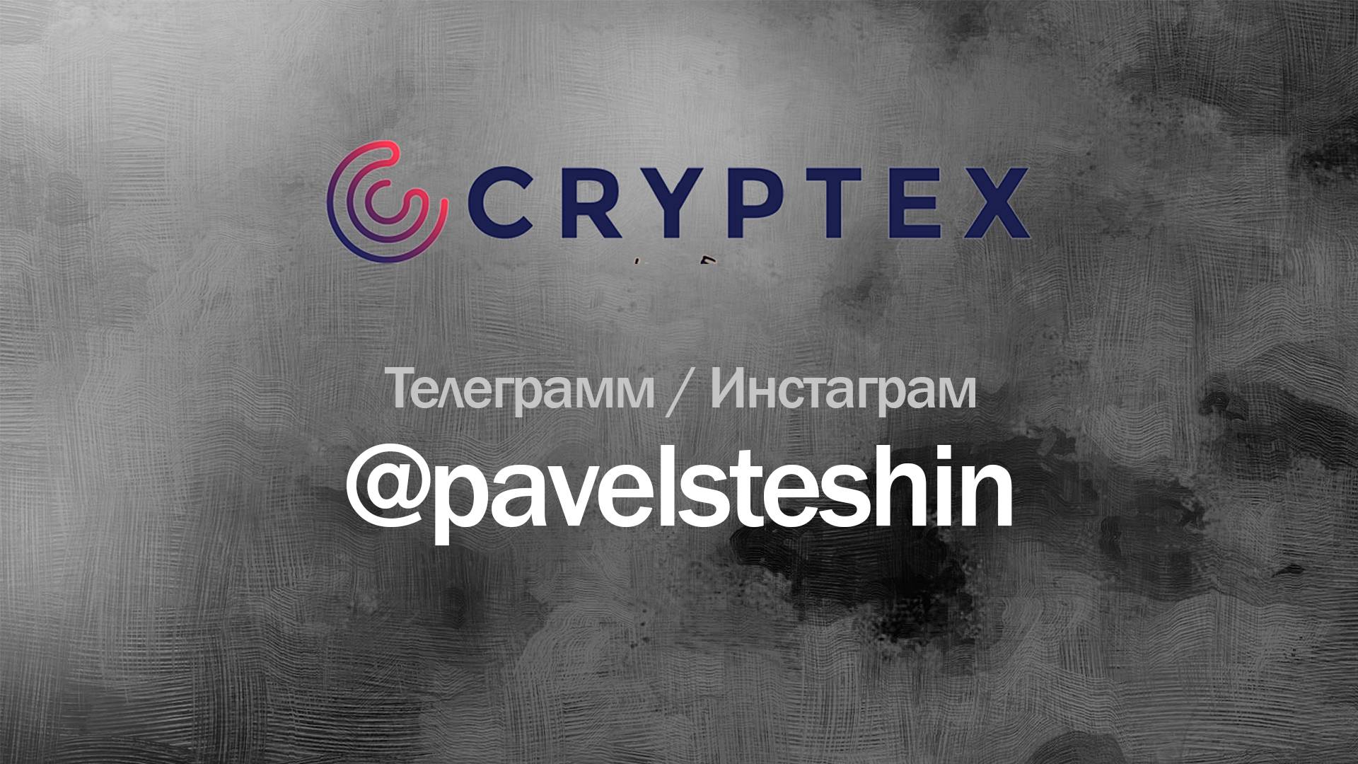 Презентация Cryptex на русском