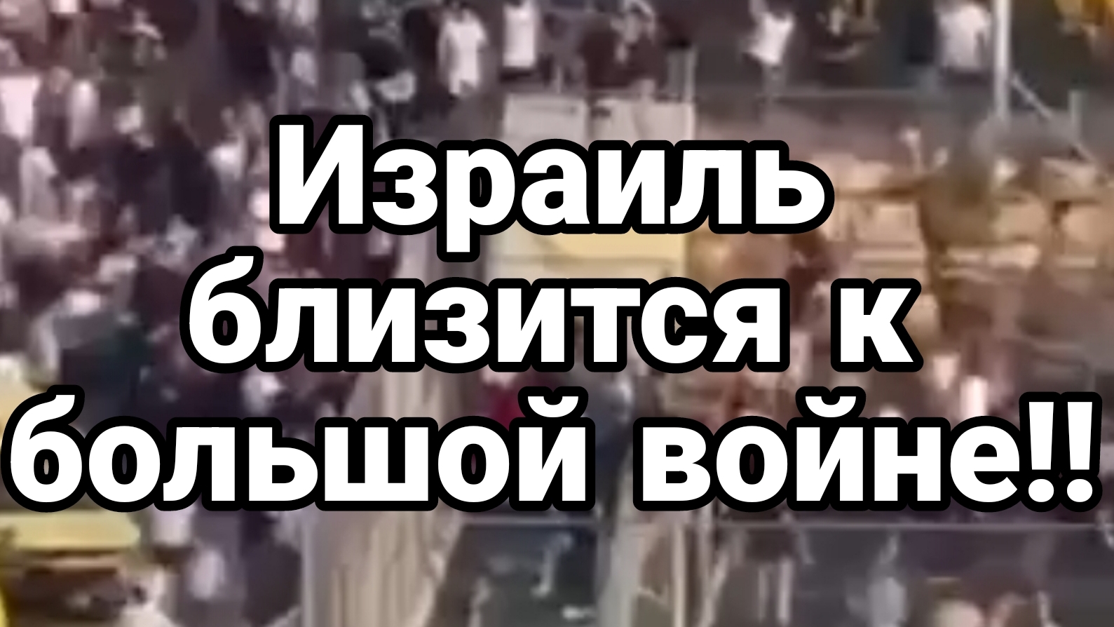 Израиль НА ГРАНИ БОЛЬШОЙ В0ЙНЫ