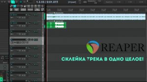 Сведение в REAPER:Склейка трека в одно целое!