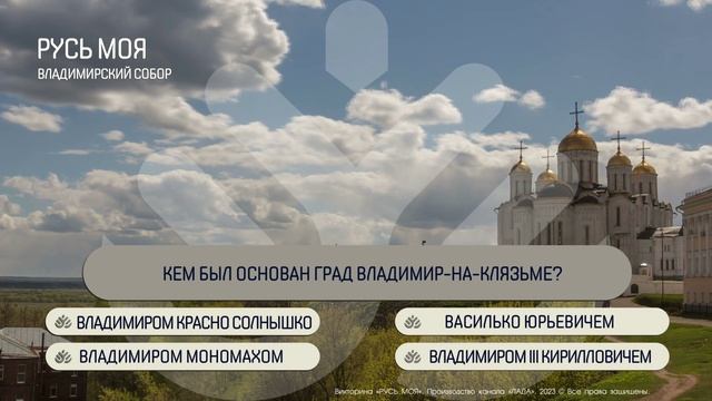 Кем был основан град Владимир-на-Клязьме? смотреть онлайн