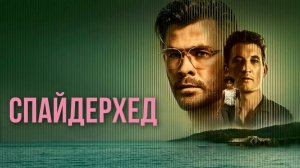 Спайдерхед | Spiderhead (2022)