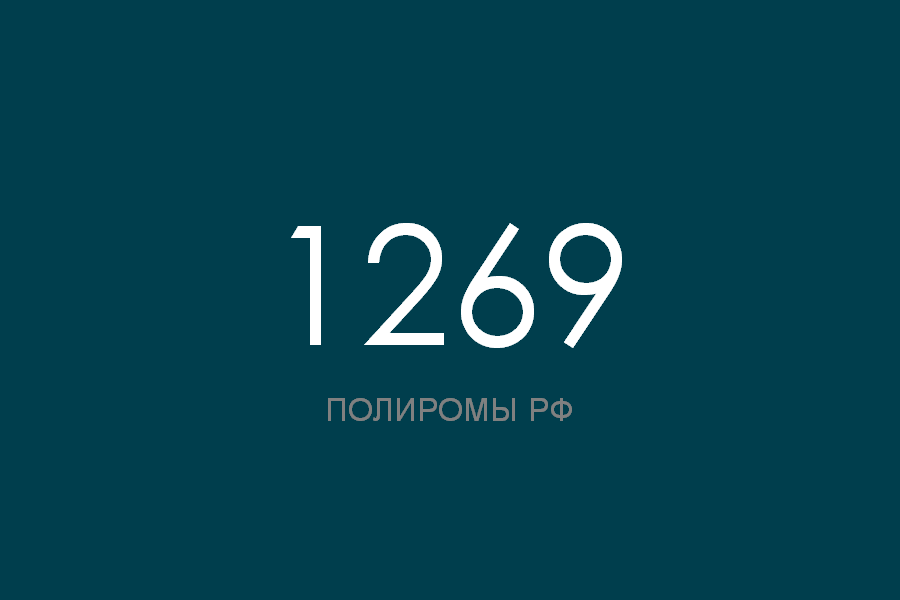 ПОЛИРОМ номер 1269 смотреть онлайн