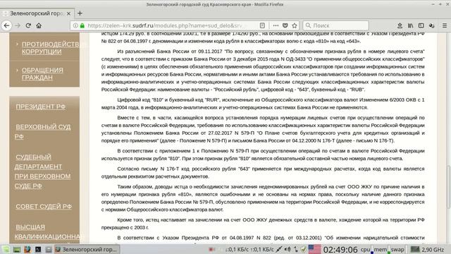 Код рубля 810 RUR или 643 RUB ? Решение суда смотреть онлайн