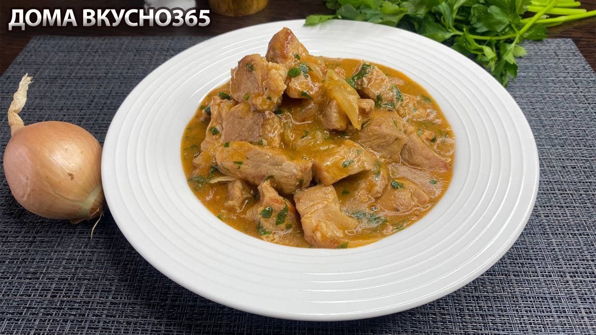 Превосходный РЕЦЕПТ| Вкусный ГУЛЯШ ИЗ СВИНИНЫ|