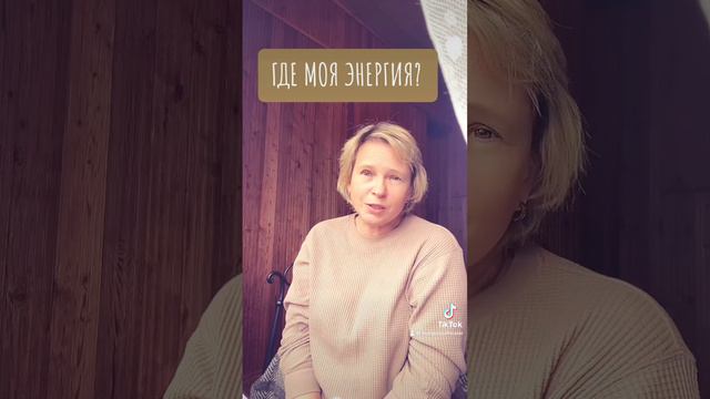 КУДА УТЕКАЕТ МОЯ ЭНЕРГИЯ? Экзистенциальная психология. смотреть онлайн