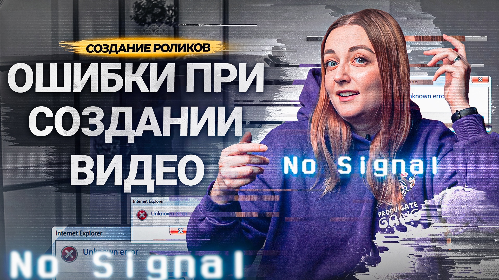 ОШИБКИ АВТОРОВ при создании РОЛИКОВ на YouTube! Как монтировать видео? смотреть онлайн