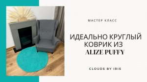 Идеально круглый коврик из Alize Puffy
