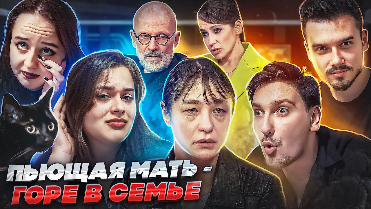 ПЬЮЩАЯ МАТЬ - ГОРЕ В СЕМЬЕ / МУЖСКОЕ ЖЕНСКОЕ смотреть онлайн