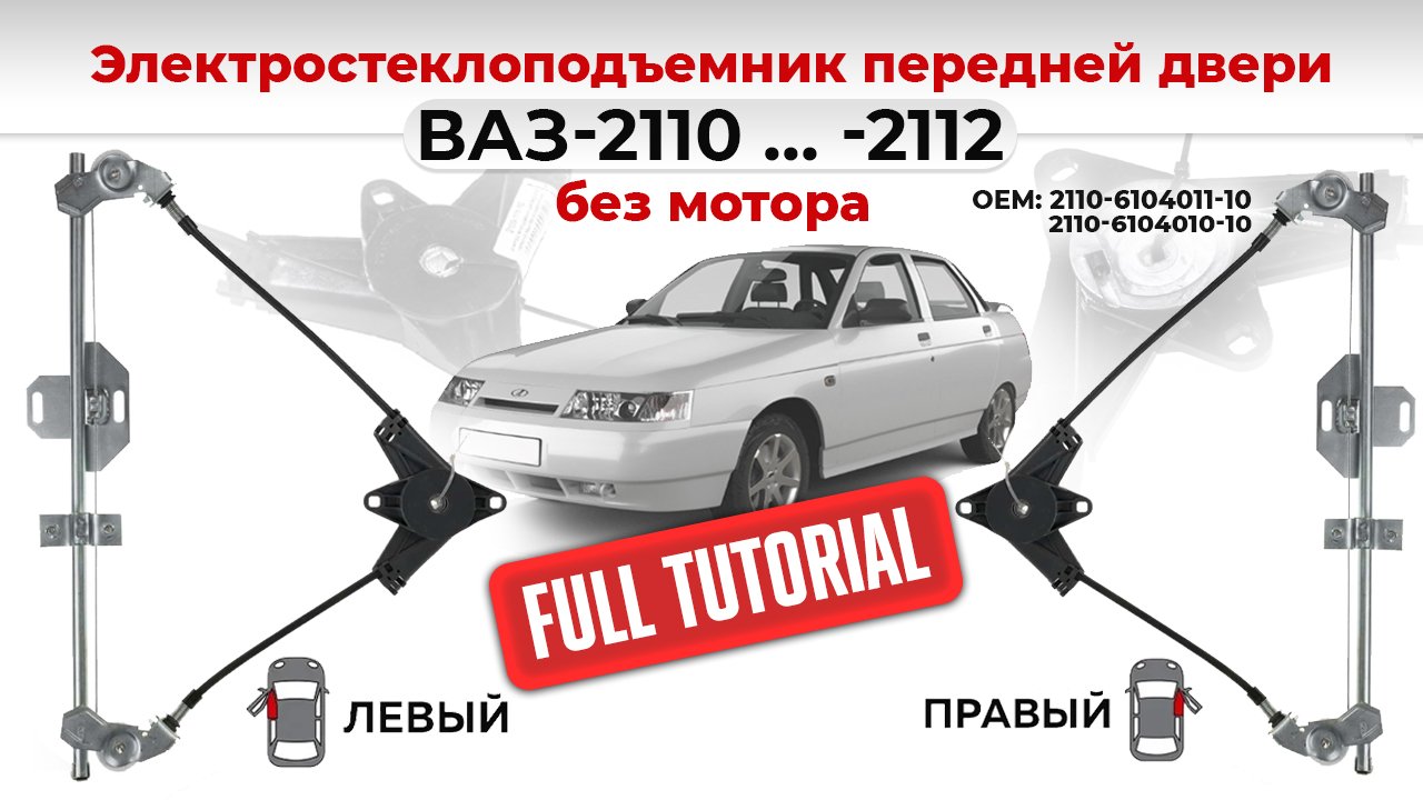 Стеклоподъемники ВАЗ-2110 электрические без мотора передние. Подробный обзор смотреть онлайн