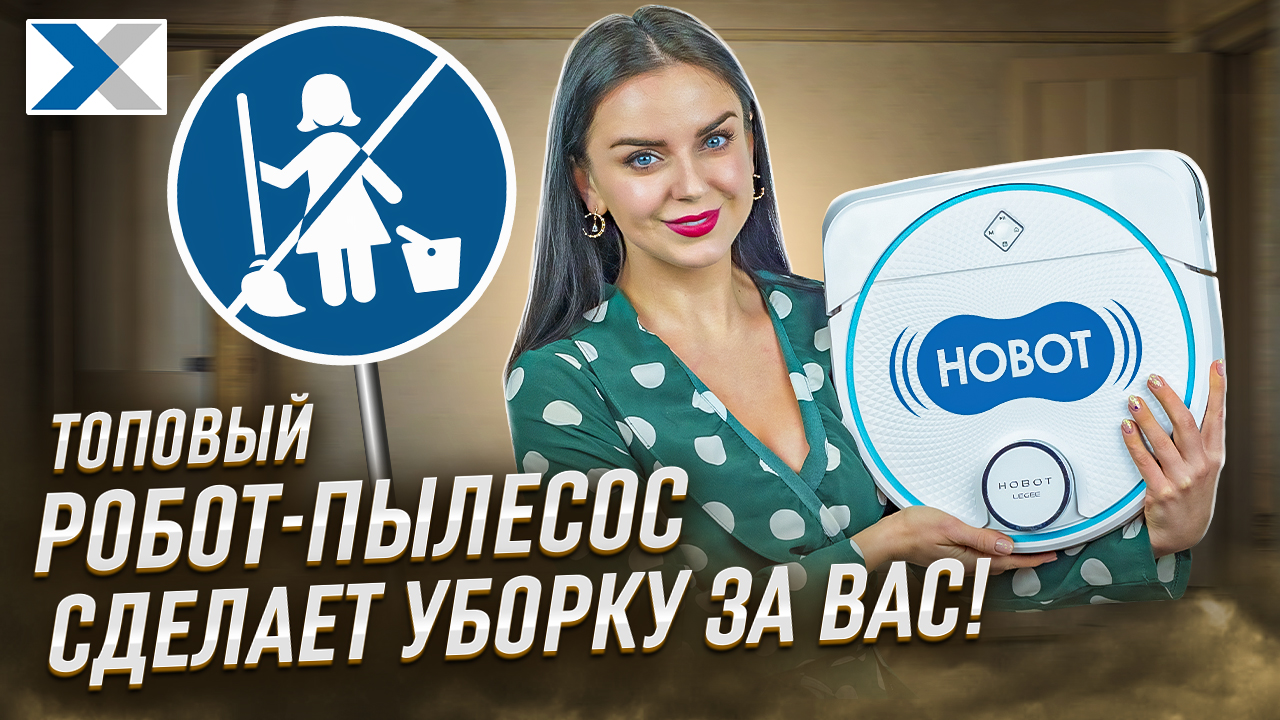 Робот-пылесос Hobot Legee D8: новый "Терминатор" сухой и влажной уборки вашего дома! смотреть онлайн