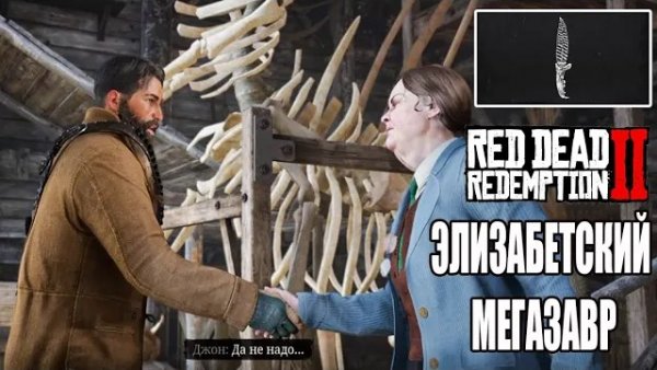 РДР2 НАШЕЛ ВСЕ КОСТИ ДИНОЗАВРОВ. Получил уникальный нож.