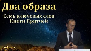 Книга Притчей. В. П. Бальжик. МСЦ ЕХБ