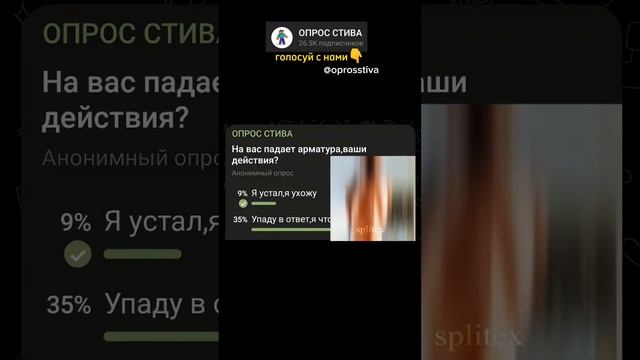 На вас падает арматура,ваши действия? мем #смех #опрос #юмор смотреть онлайн