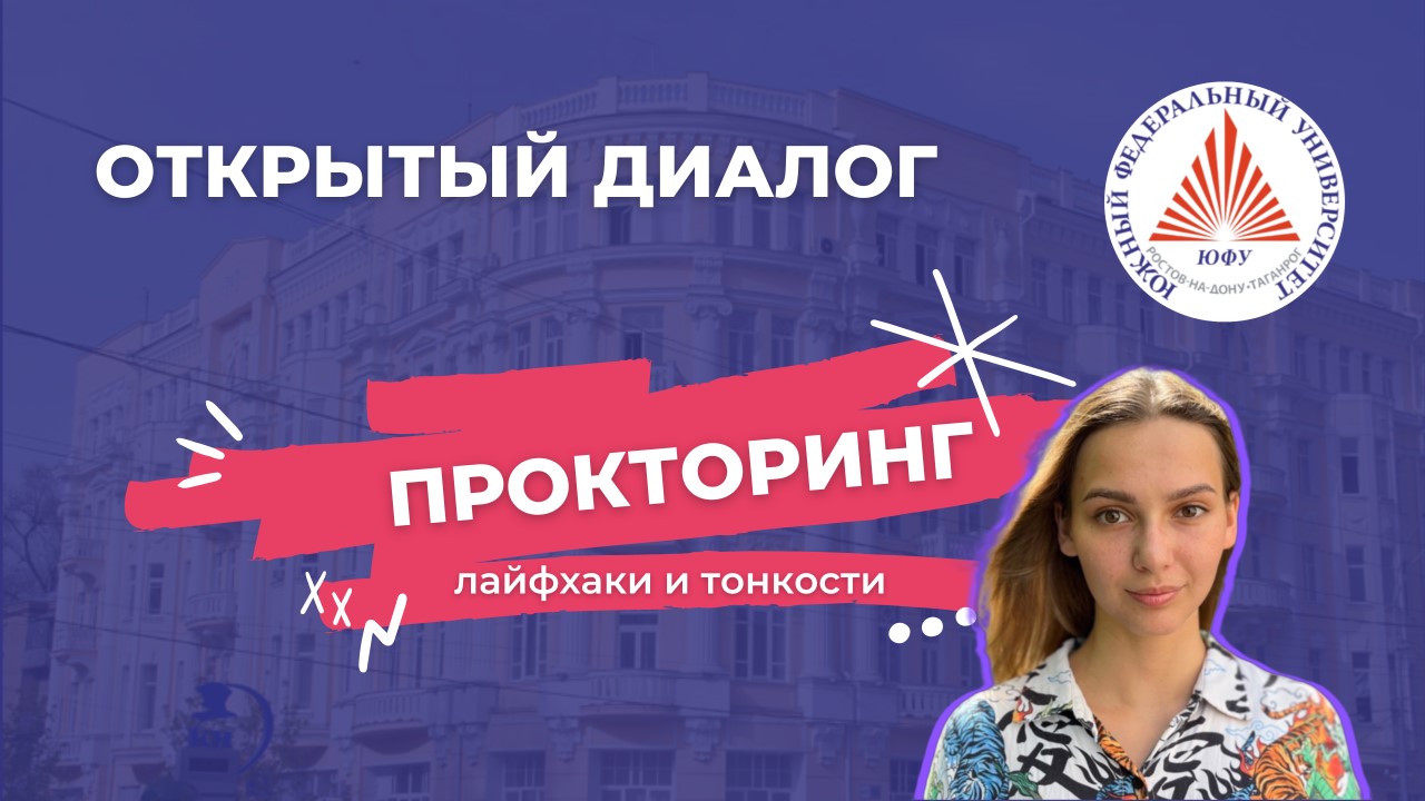 Прокторинг. Тонкости и лайфхаки. "Открытый диалог с университетом" смотреть онлайн