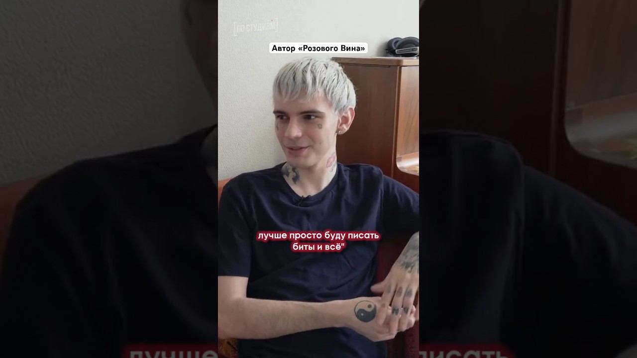 Автор «Розового Вина» о битах #интервью #элджей #битмейкер #рекомендации смотреть онлайн