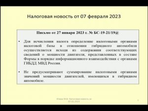 07022023 Налоговая новость о транспортном налоге по гибридному автомобилю / hybrid car
