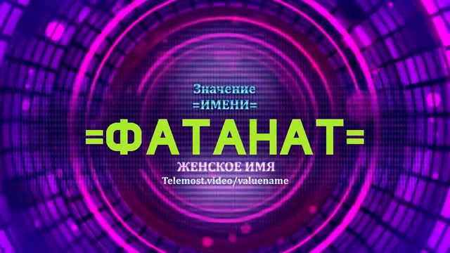 Значение имени Фатанат - Тайна имени смотреть онлайн