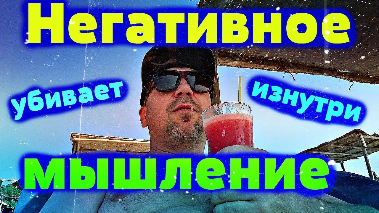 Негативное мышление убивает изнутри  ❌ причина в нас самих