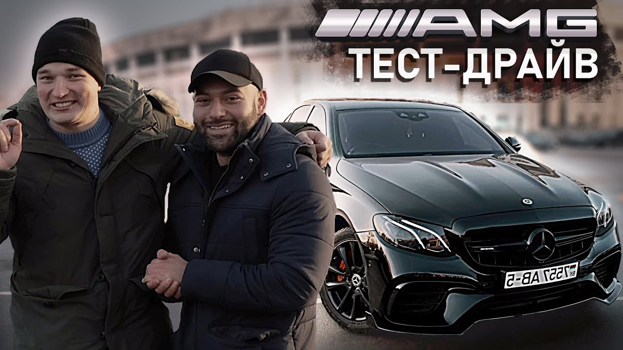 MERCEDES E63 AMG - ЖЁСТКИЙ ТЕСТ-ДРАЙВ ft. EDWARD BIL смотреть онлайн