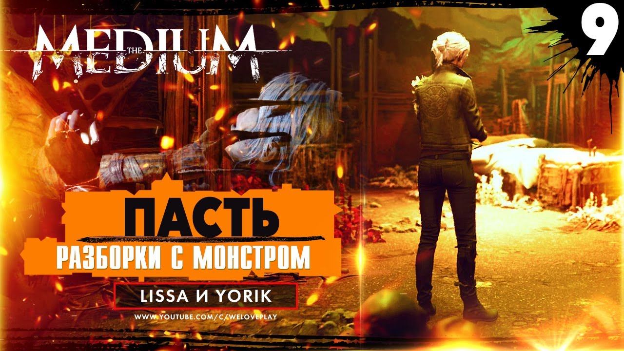 Разборки с Пастью. Прохождение The Medium [#9] смотреть онлайн