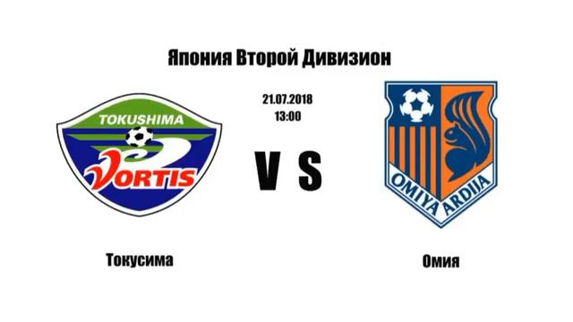 2:1 Возврат Прогноз | Футбол | Япония Токусима - Омия смотреть онлайн