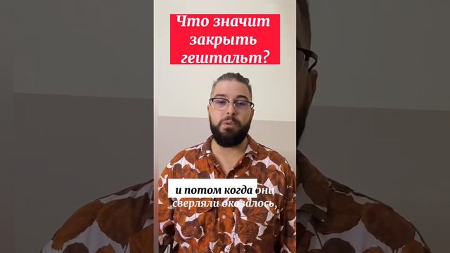 Закрыть Гештальт! #семейнаяпсихология #психология #кпт #лабковский #мысли #гештальт #история #рек смотреть онлайн