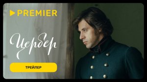 Цербер | Трейлер сериала | PREMIER