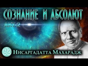 Нисаргадатта Махарадж - 01. Сознание и Абсолют, озвучивает Nikosho.avi