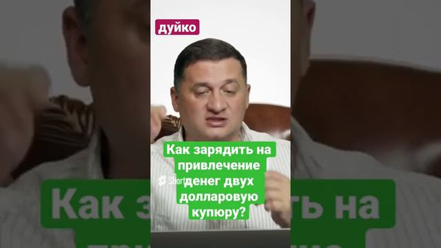 Как зарядить на привлечение денег двух долларовую купюру смотреть онлайн
