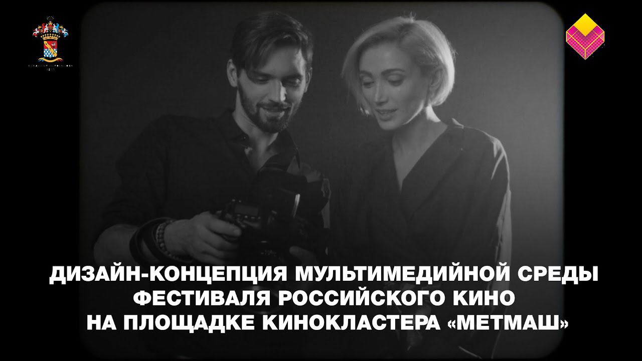 Дизайн-концепция мультимедийной среды фестиваля российского кино на площадке кинокластера «МЕТМАШ»