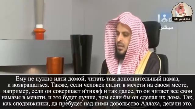Шейх Ат-Тарифи - Предпочтительность совершения желательных молитв дома смотреть онлайн