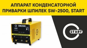 START SW 2500  - аппарат конденсаторной приварки шпилек