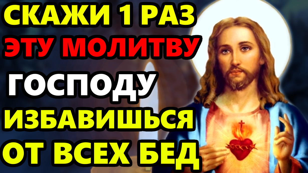 ПОВТОРИ ЭТИ СЛОВА ГОСПОДУ ИЗБАВИШЬСЯ ОТ ВСЕХ БЕД! Сильная Защитная Молитва. Православие смотреть онлайн