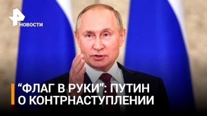 Путин о решении Киева отказаться от переговоров с РФ и контрнаступлении: флаг в руки / РЕН Новости