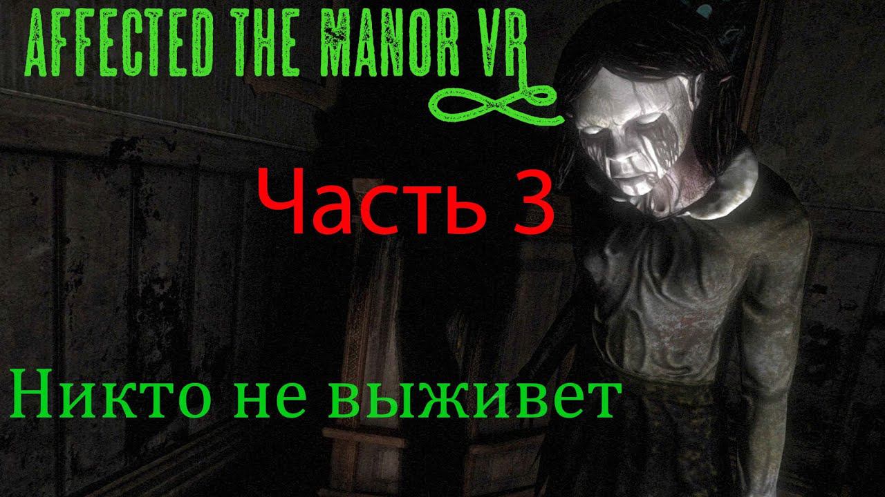 Affected the manor VR Часть 3 смотреть онлайн