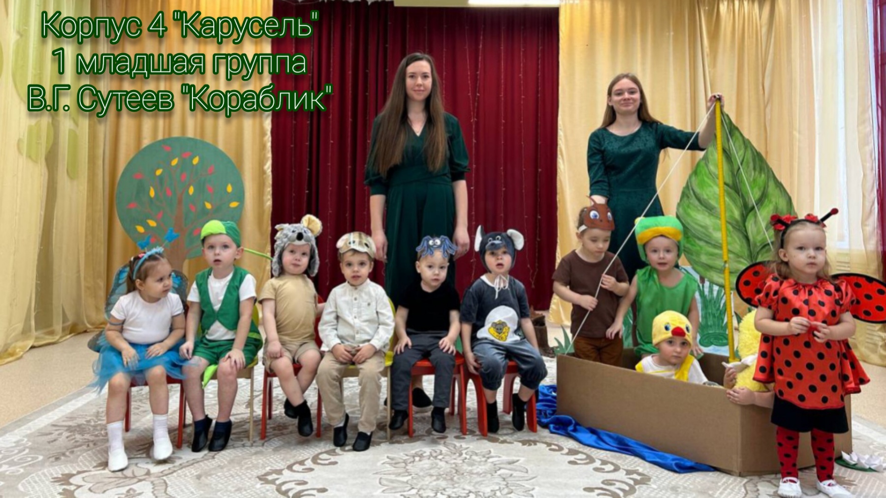 "Кораблик " 1 младшая группа корпус 4 "Карусель" смотреть онлайн